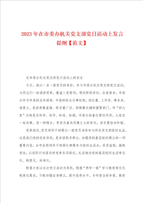 2023年在市委办机关党支部党日活动上发言提纲