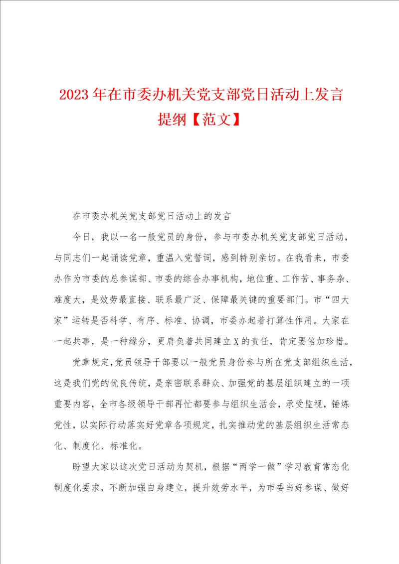 2023年在市委办机关党支部党日活动上发言提纲