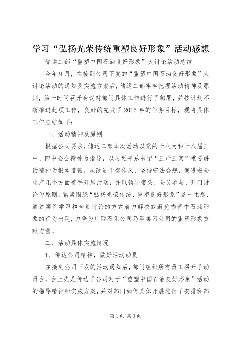 学习“弘扬光荣传统重塑良好形象”活动感想 (4).docx