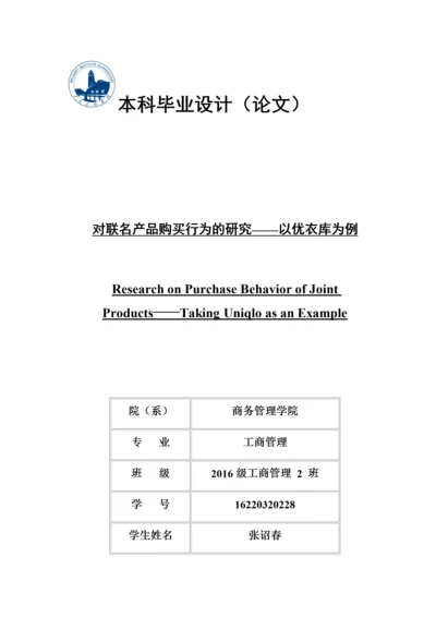 对联名产品购买行为的研究-以优衣库为例.docx