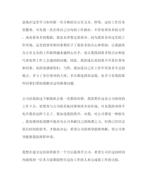 精编办公室文员由于身体原因辞职报告范文800字.docx