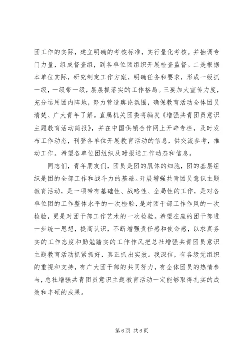 增强共青团员意识主题教育活动动员大会讲话.docx