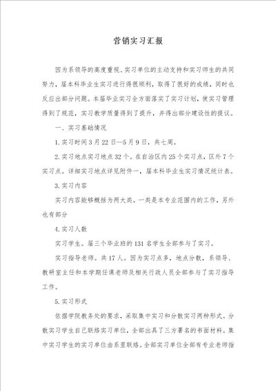 营销实习汇报