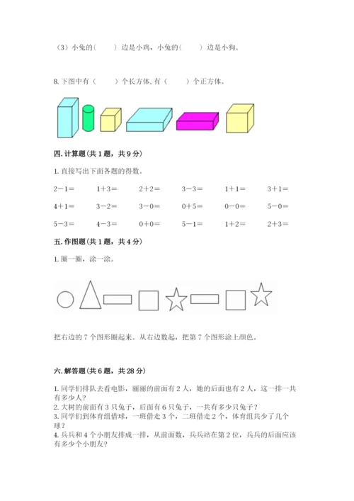 人教版一年级上册数学期中测试卷附完整答案【名师系列】.docx