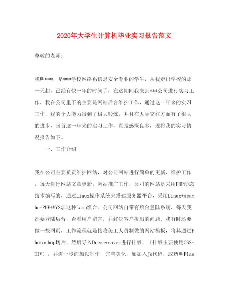 精编年大学生计算机毕业实习报告范文.docx