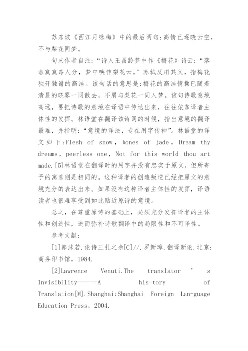 从译者的主体性谈中国古典诗歌翻译论文.docx