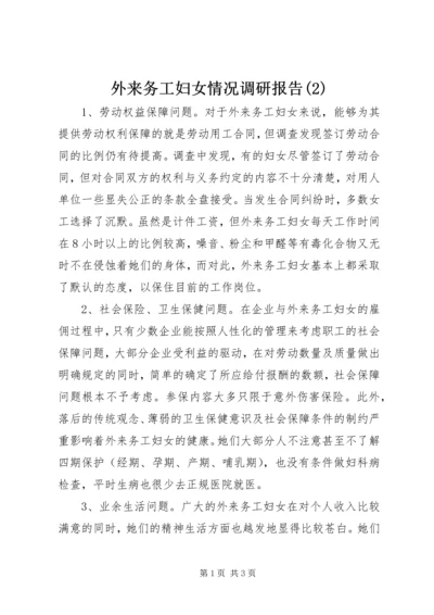 外来务工妇女情况调研报告(2).docx