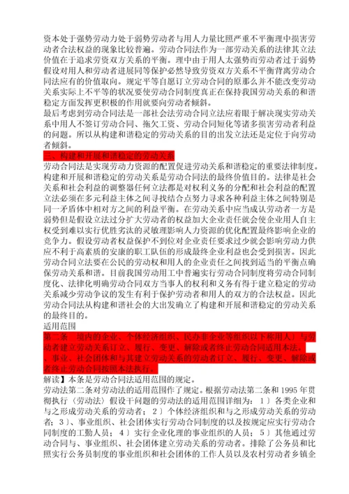 中华人民共和国劳动合同法全文解读-3.docx