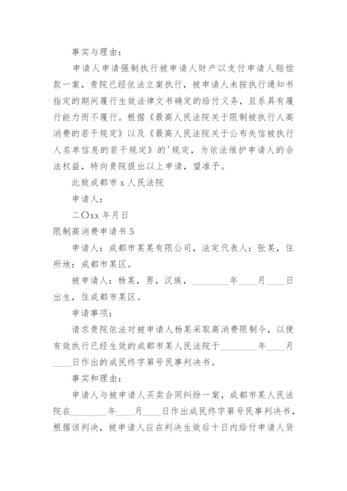 限制高消费申请书.docx