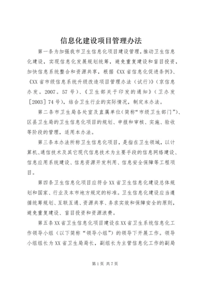 信息化建设项目管理办法 (3).docx