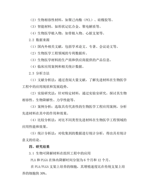 先进材料在生物医学工程中的应用