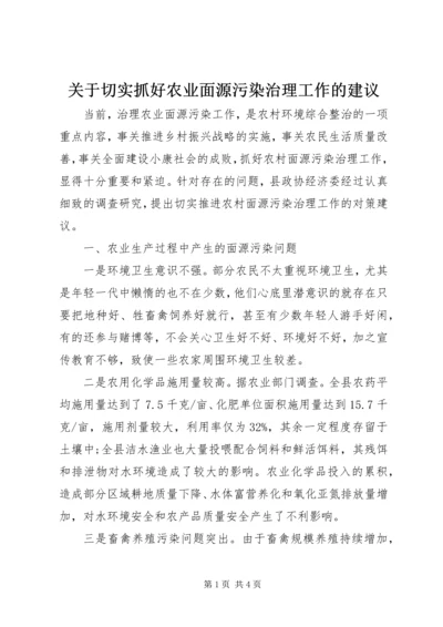 关于切实抓好农业面源污染治理工作的建议.docx