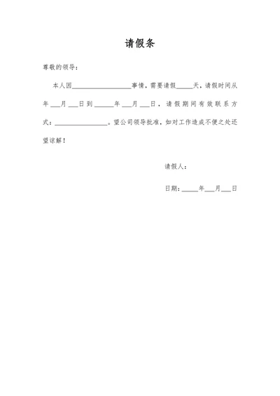 请假条简单实用