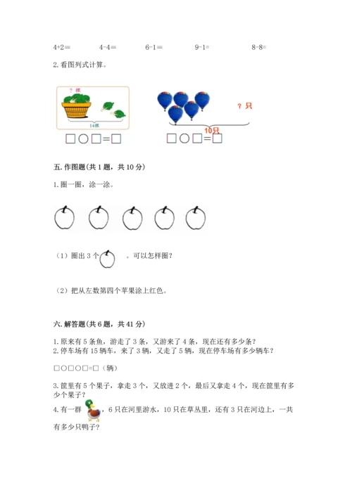 人教版一年级上册数学期末测试卷附完整答案（有一套）.docx