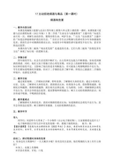 17主动拒绝烟酒与毒品  第一课时 教案