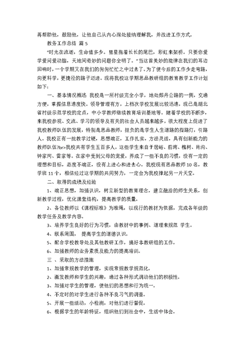 教务工作总结五篇24
