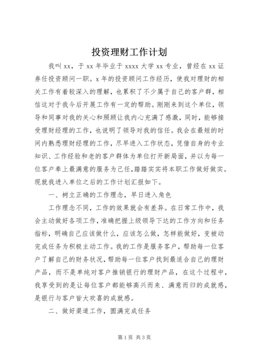 投资理财工作计划.docx
