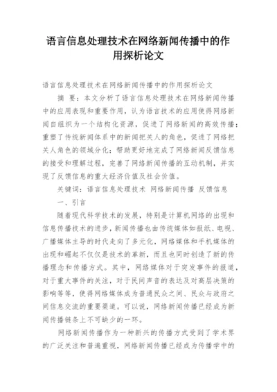 语言信息处理技术在网络新闻传播中的作用探析论文.docx