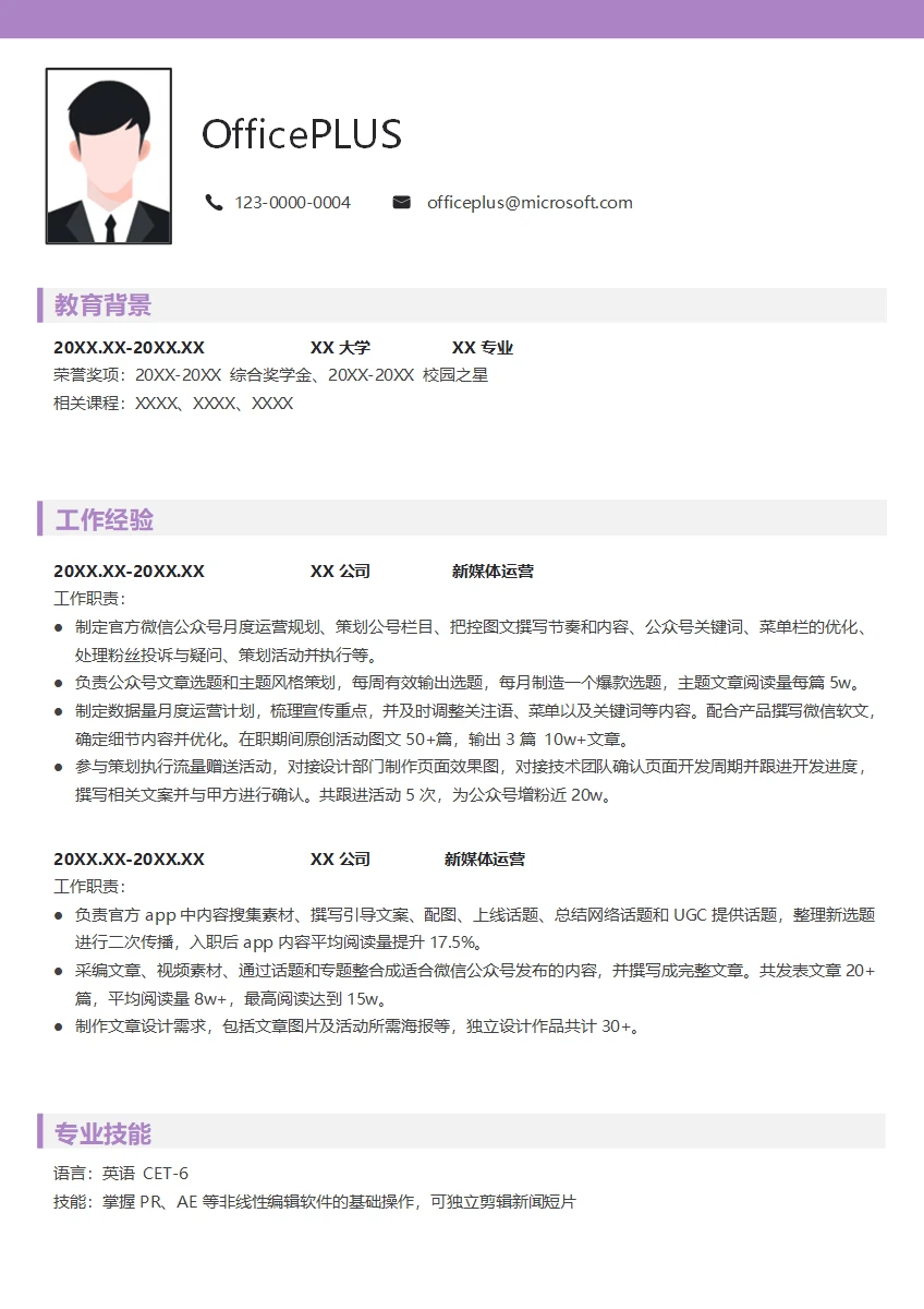 新媒体运营求职简历模板