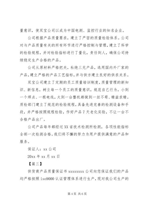 供货商质量保证书_1 (2).docx