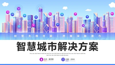 简约商务渐变智慧城市解决方案PPT模板