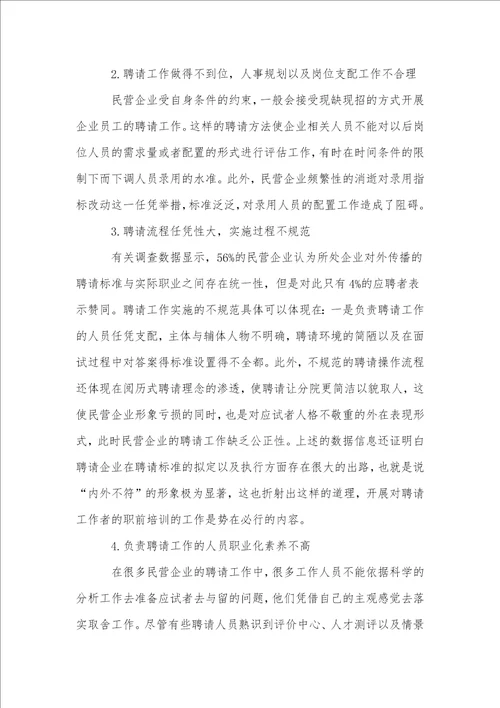 分析民营企业招聘中的问题与对策