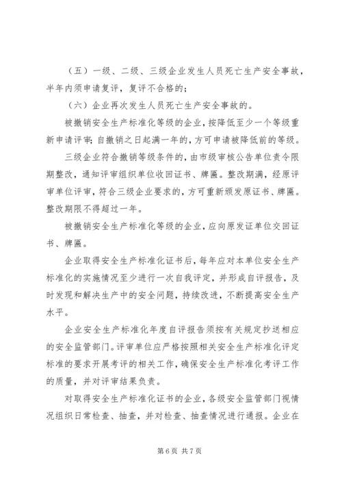 全国工贸行业企业安全生产标准化考评办法1 (2).docx