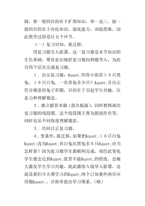 “两个已知条件两步应用题”说课设计