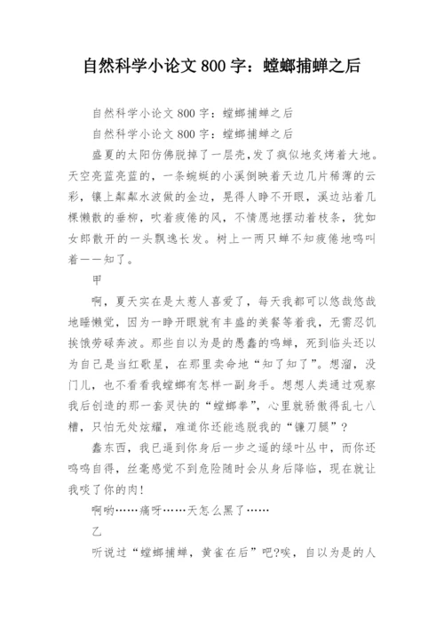 自然科学小论文800字：螳螂捕蝉之后.docx