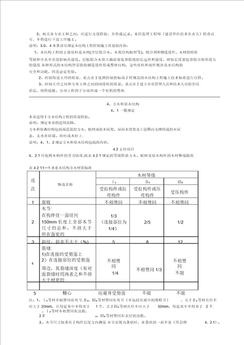 木结构工程施工质量验收规范