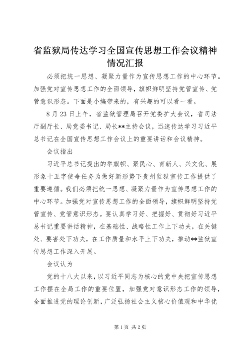 省监狱局传达学习全国宣传思想工作会议精神情况汇报.docx