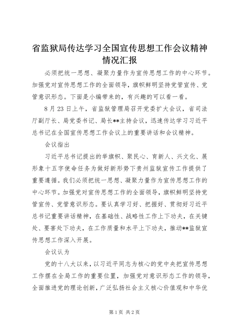 省监狱局传达学习全国宣传思想工作会议精神情况汇报.docx