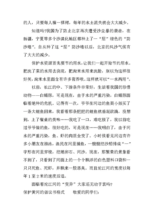 保护黄河的倡议书格式