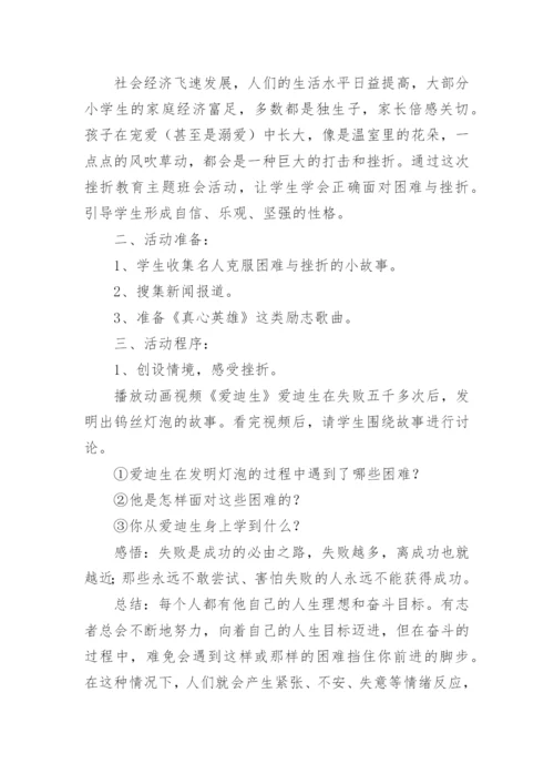 珍爱生命正视挫折教育教案.docx