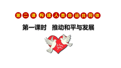2.1推动和平与发展 课件（31张PPT）