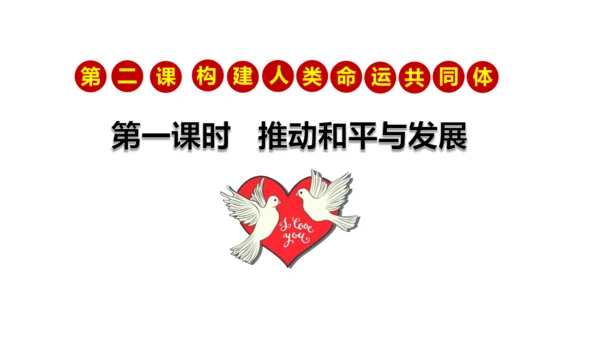 2.1推动和平与发展 课件（31张PPT）