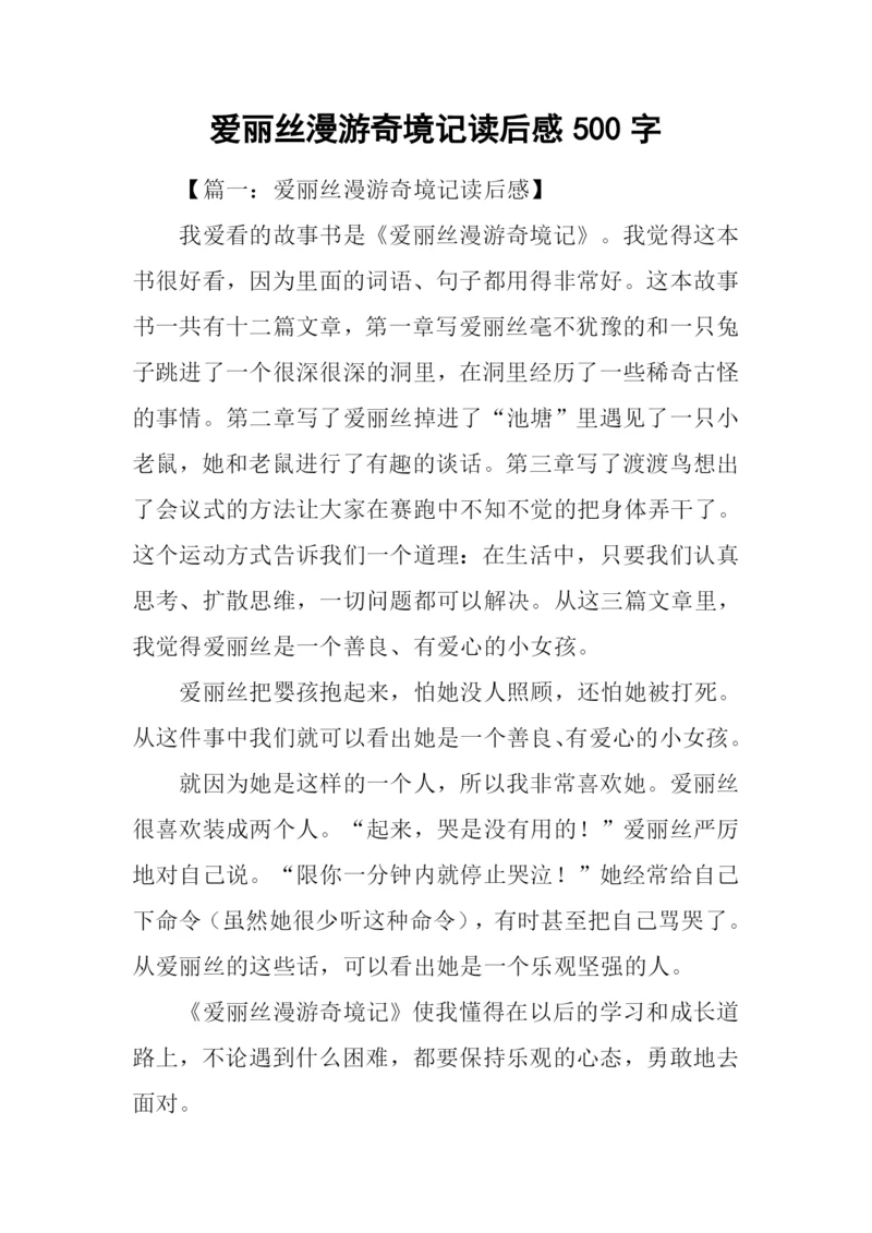 爱丽丝漫游奇境记读后感500字.docx