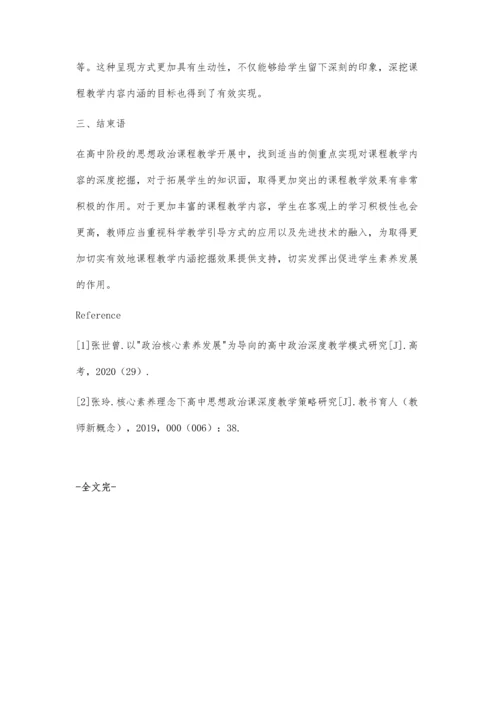 以素养发展为导向的高中政治课深度教学.docx