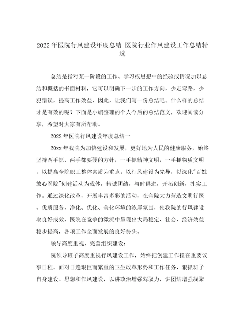 2022年医院行风建设年度总结医院行业作风建设工作总结精选