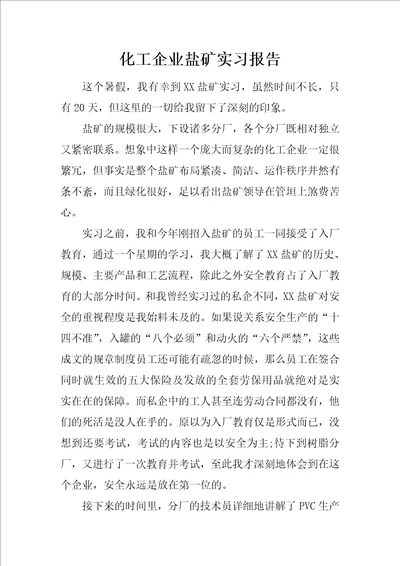 化工企业盐矿实习报告