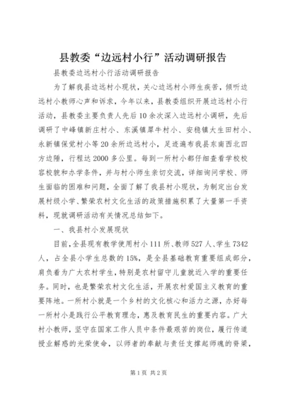 县教委“边远村小行”活动调研报告 (2).docx