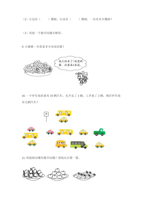 小学一年级数学应用题大全及参考答案（精练）.docx