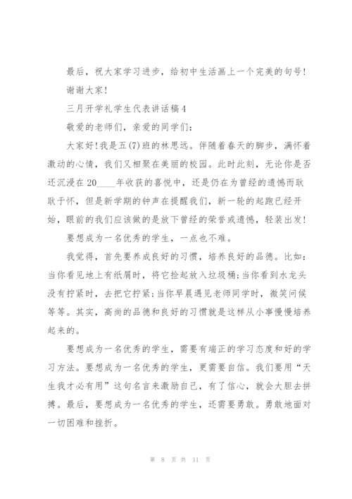 三月开学礼学生代表讲话稿5篇.docx