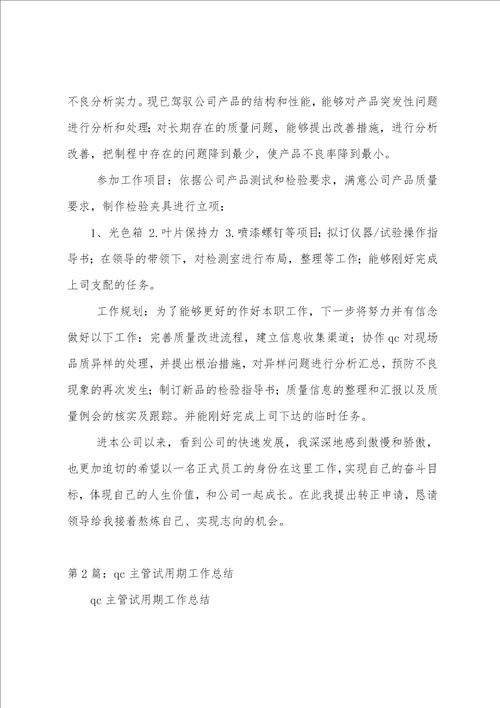 qc试用期个人工作总结精选多篇