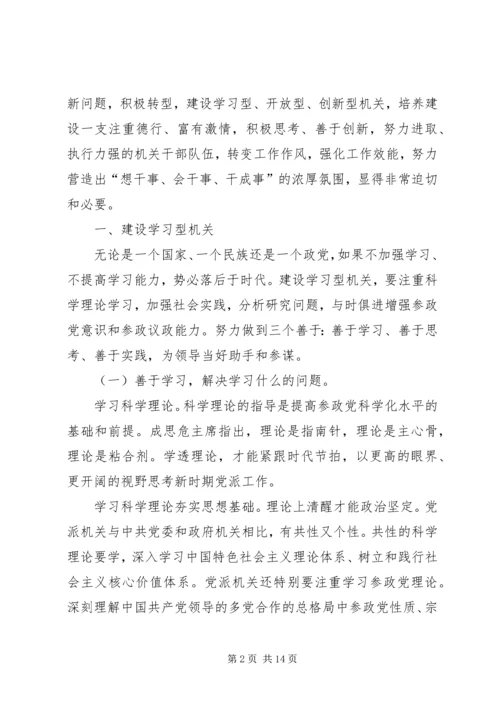 新形势下民主党派机关转型的思考与对策.docx