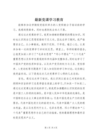 最新党课学习教育.docx