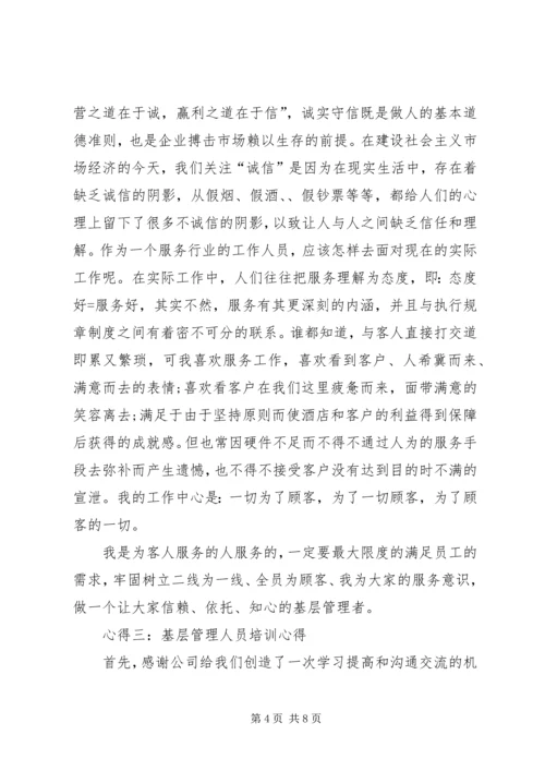 基层管理人员培训心得 (2).docx