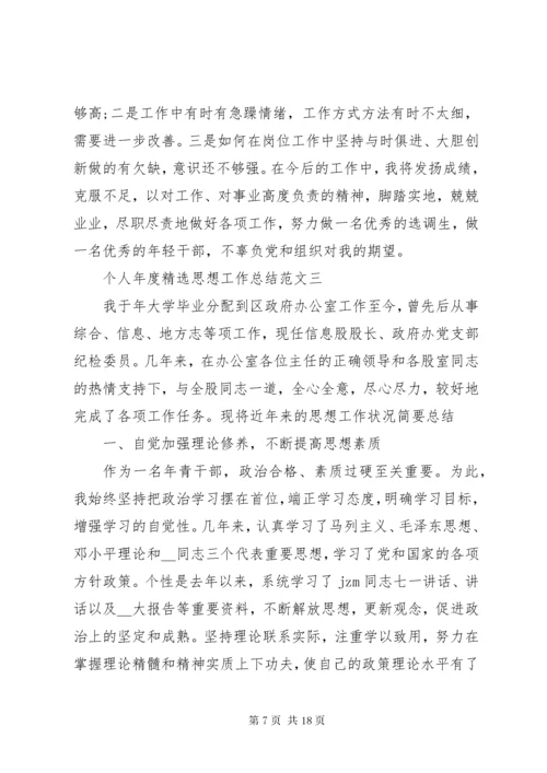 个人年度思想工作总结多篇.docx