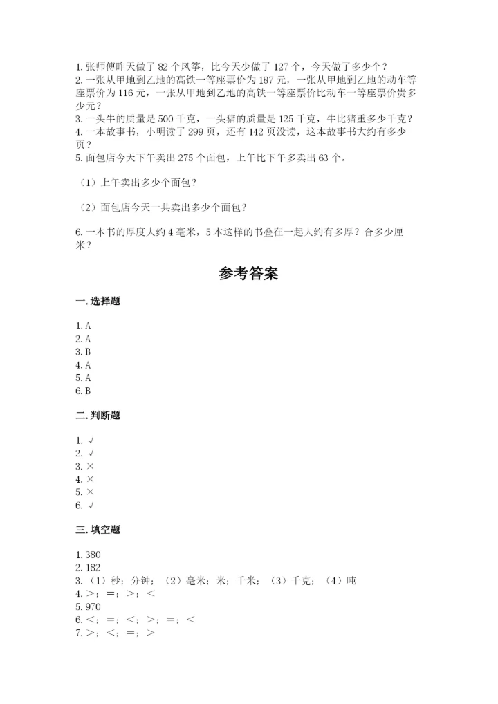 人教版三年级上册数学期中测试卷含下载答案.docx