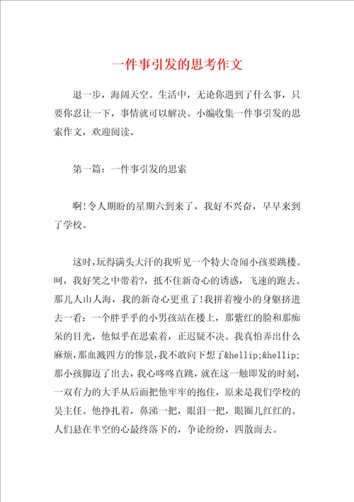 一件事引发的思考作文